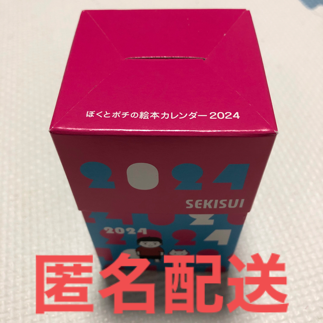 積水化学　カレンダー　2024年　ぼくとポチの絵本カレンダー　短冊　縦長　壁掛け インテリア/住まい/日用品の文房具(カレンダー/スケジュール)の商品写真