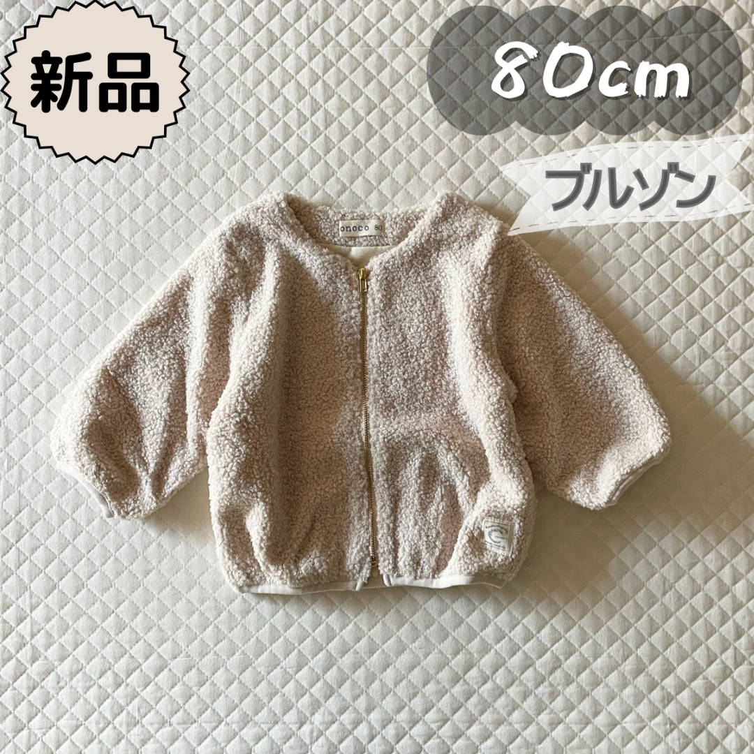 バースデイ(バースデイ)の新品★秋冬物★ボア ブルゾン　アウター　防寒　ベージュ　女の子　80cm キッズ/ベビー/マタニティのベビー服(~85cm)(ジャケット/コート)の商品写真