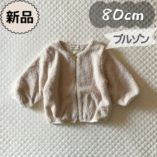 バースデイ(バースデイ)の新品★秋冬物★ボア ブルゾン　アウター　防寒　ベージュ　女の子　80cm(ジャケット/コート)