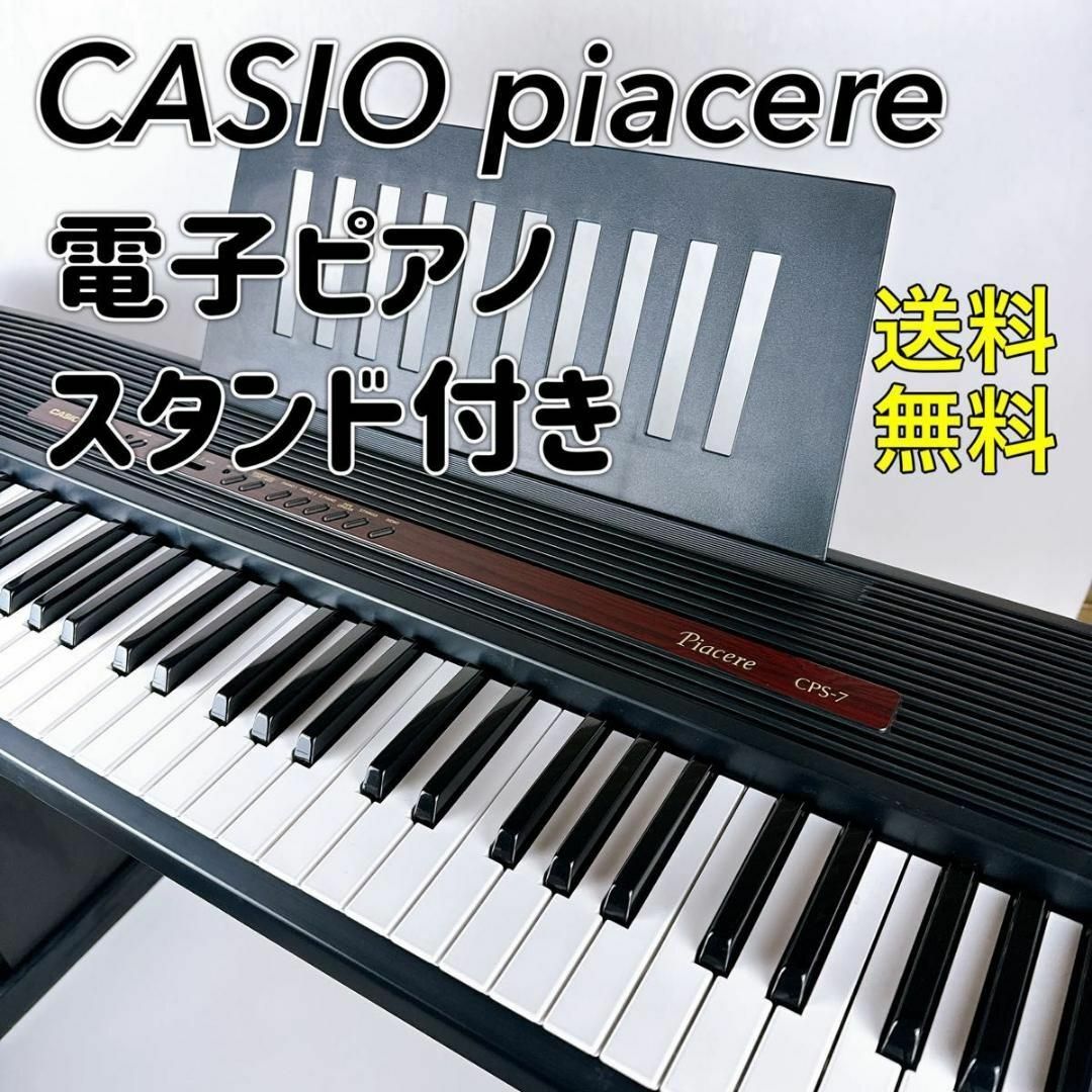 電子ピアノCASIO piacere cps-7 電子ピアノ　スタンド　キーボード　カシオ