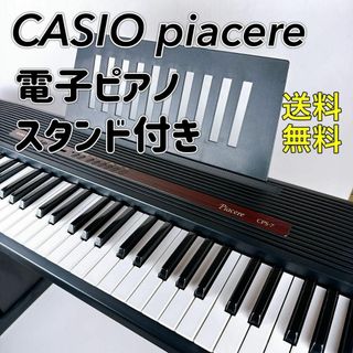 CASIO piacere cps-7 電子ピアノ　スタンド　キーボード　カシオ(電子ピアノ)