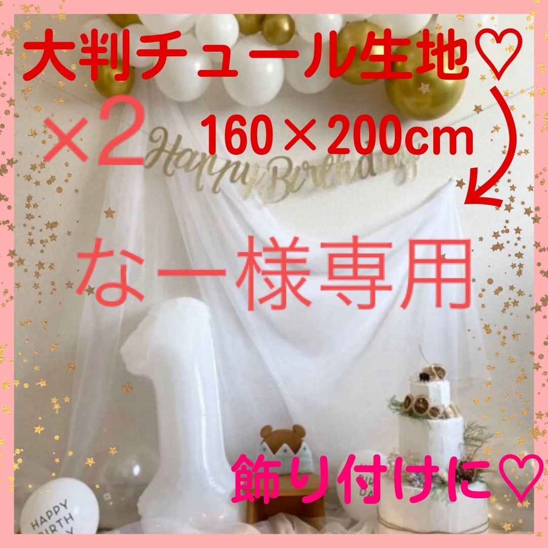 【なー様専用】チュール　2枚　オーガンジー　装飾用　結婚式　誕生日　撮影用 ハンドメイドの素材/材料(生地/糸)の商品写真