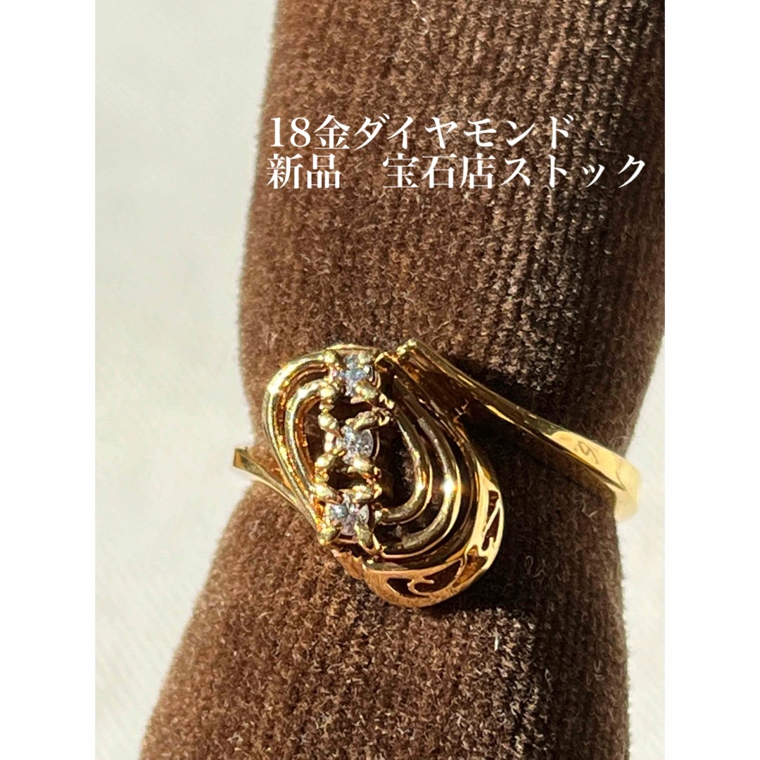 ３つのダイヤモンドと18金のリング　10.5号　新品　宝石店ストック レディースのアクセサリー(リング(指輪))の商品写真