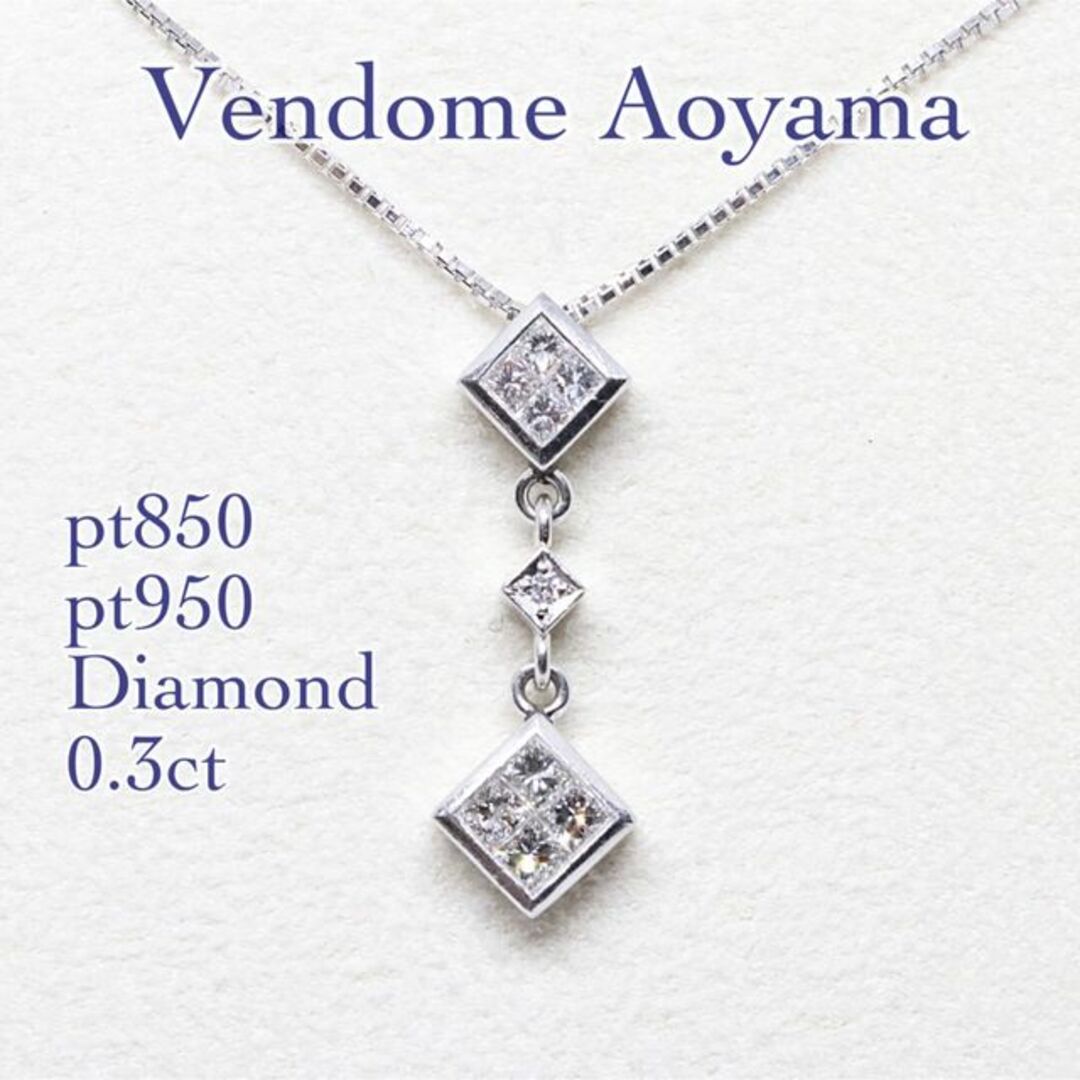 アクセサリーヴァンドーム青山 プラチナ 0.3ct プリンセスカット ダイヤ ネックレス