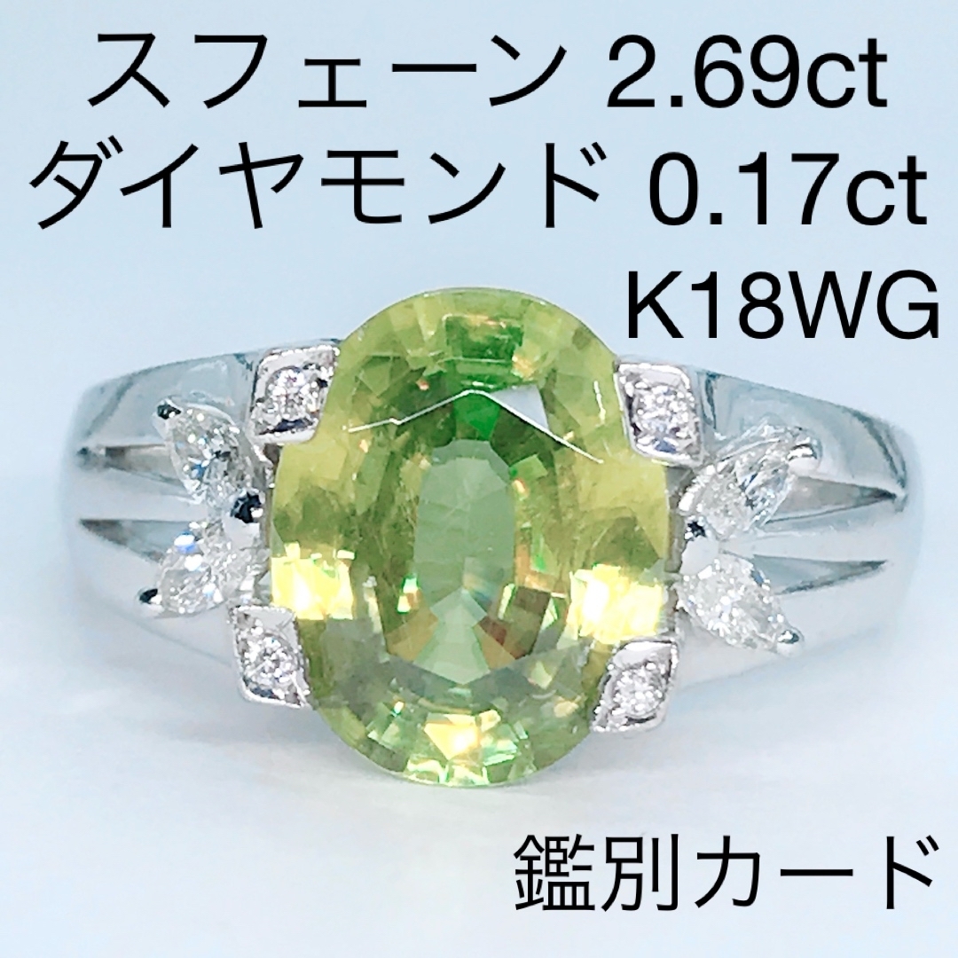 スフェーン 2.69ct ダイヤモンド 0.17ct K18WG 鑑別カード レディースのアクセサリー(リング(指輪))の商品写真