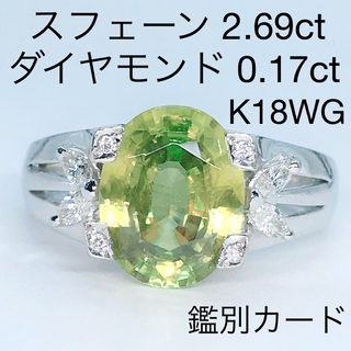 スフェーン 2.69ct ダイヤモンド 0.17ct K18WG 鑑別カード(リング(指輪))