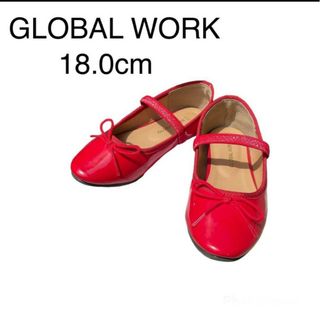 GLOBAL WORK - 一度のみ使用♪フォーマル バレエシューズ 18cm