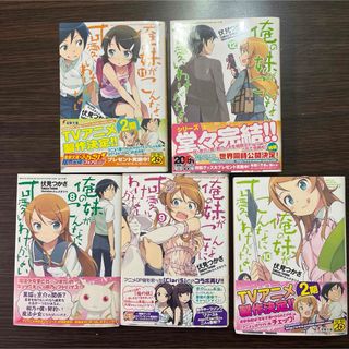 アスキーメディアワークス(アスキー・メディアワークス)の俺の妹がこんなに可愛いわけがない 8-12 5冊セット(文学/小説)