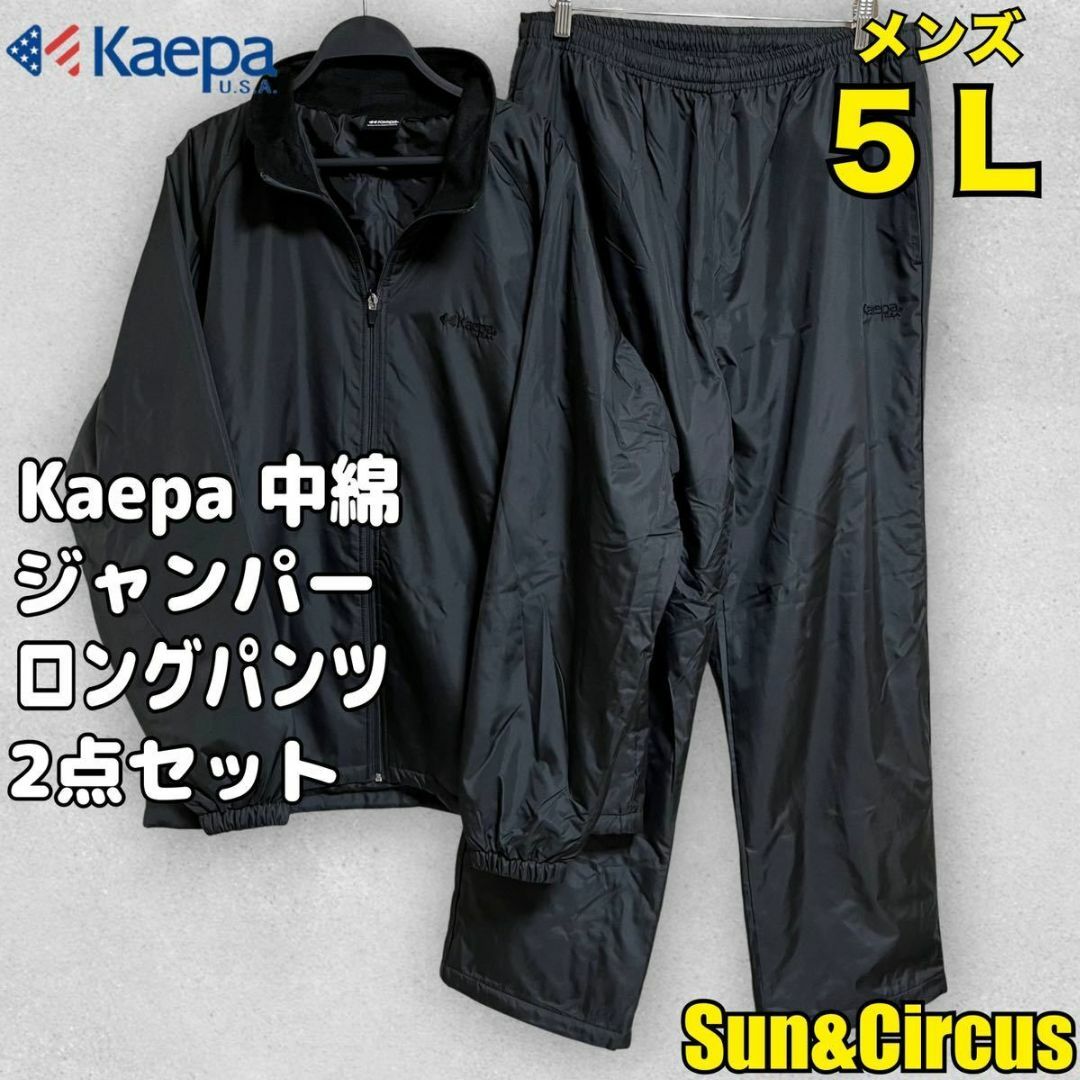 Kaepa(ケイパ)のメンズ大きいサイズ5L Kaepa 中綿ジャンパー&ロングパンツ2点セット 新品 メンズのジャケット/アウター(ナイロンジャケット)の商品写真