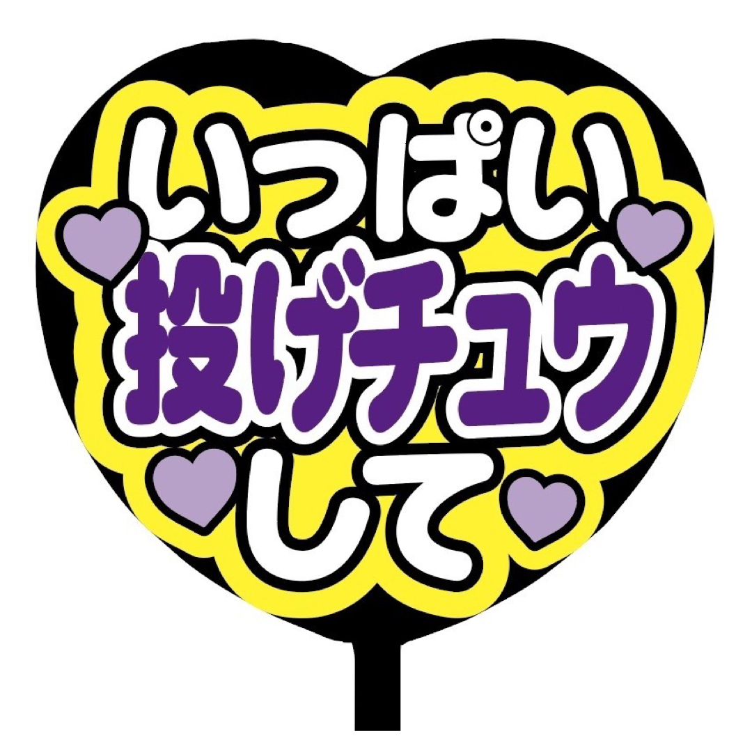 【即購入可】ファンサうちわ文字　規定内サイズ　ハート型　いっぱい投げチュウして　 その他のその他(オーダーメイド)の商品写真