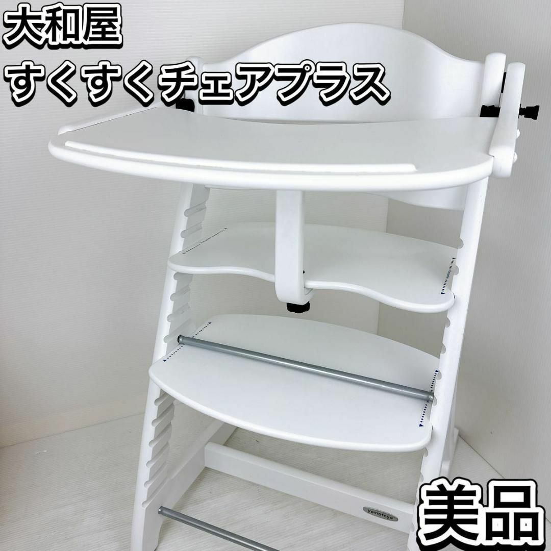 寝具/家具極美品　大和屋　すくすくチェアプラス　ホワイト　ベビーチェア　ハイチェア