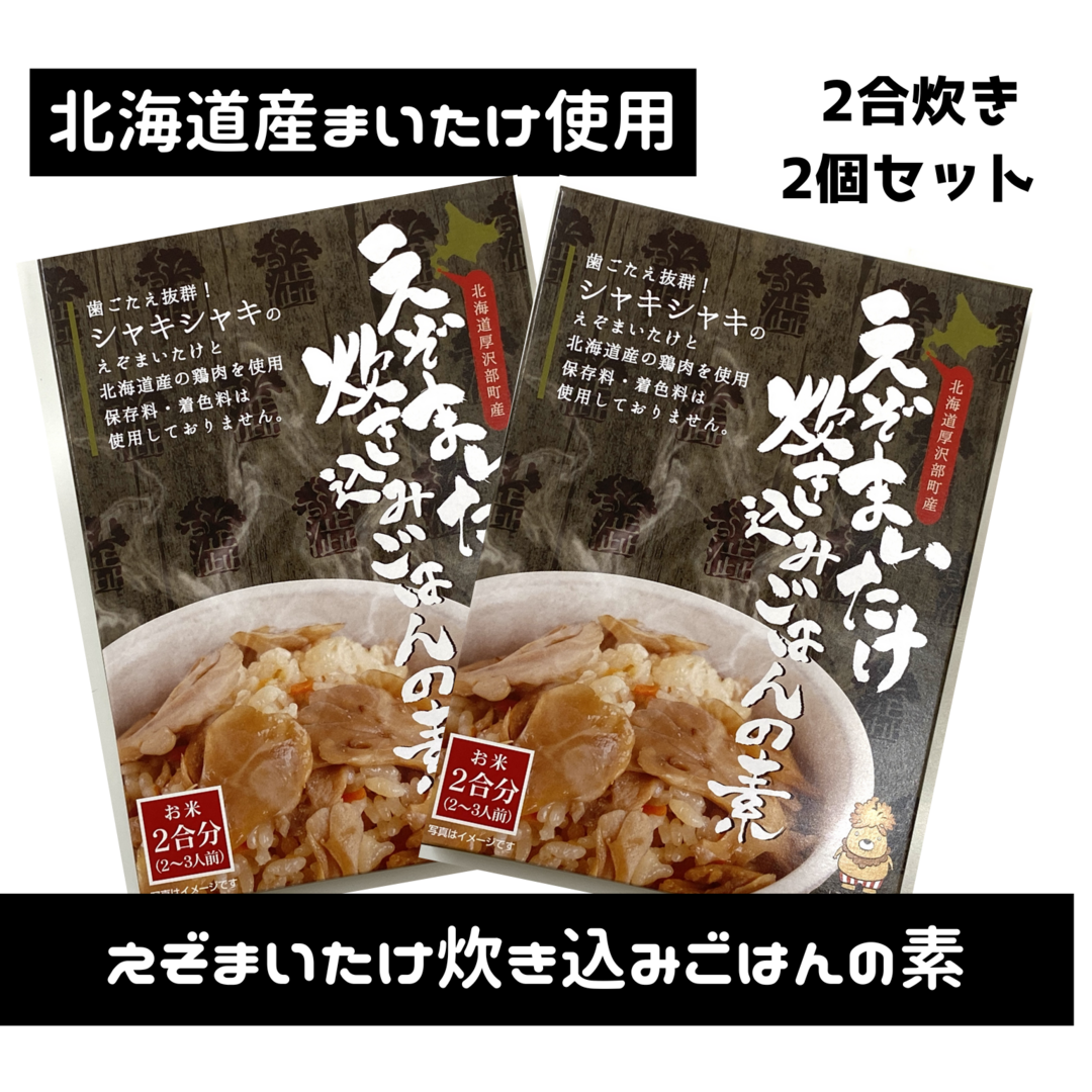 えぞまいたけ炊き込みごはんの素(鶏肉)★北海道産まいたけ・鶏肉使用！ 食品/飲料/酒の加工食品(その他)の商品写真