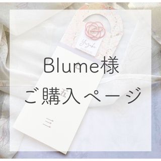 Blume様ご購入ページ(その他)