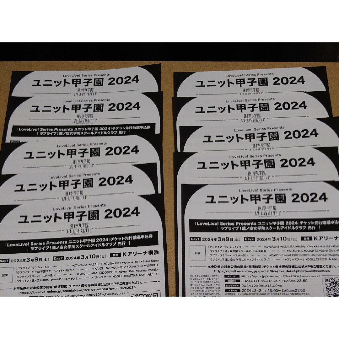 シリアル商品名：ラブライブ　ユニット甲子園　シリアルのみ　10枚セット