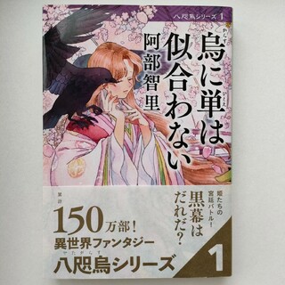 烏に単は似合わない　文庫本　文春文庫　阿部智里著(その他)