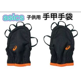 アシックス(asics)のasics アシックス 子供用 手甲手袋 フリース ブラック×オレンジ(バスケットボール)