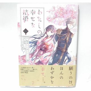 [帯付き初版本] わたしの幸せな結婚 1巻 アニメイト イラストシート付属(全巻セット)