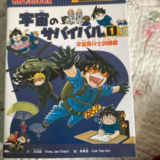 アサヒシンブンシュッパン(朝日新聞出版)の宇宙のサバイバル　3冊セット(絵本/児童書)