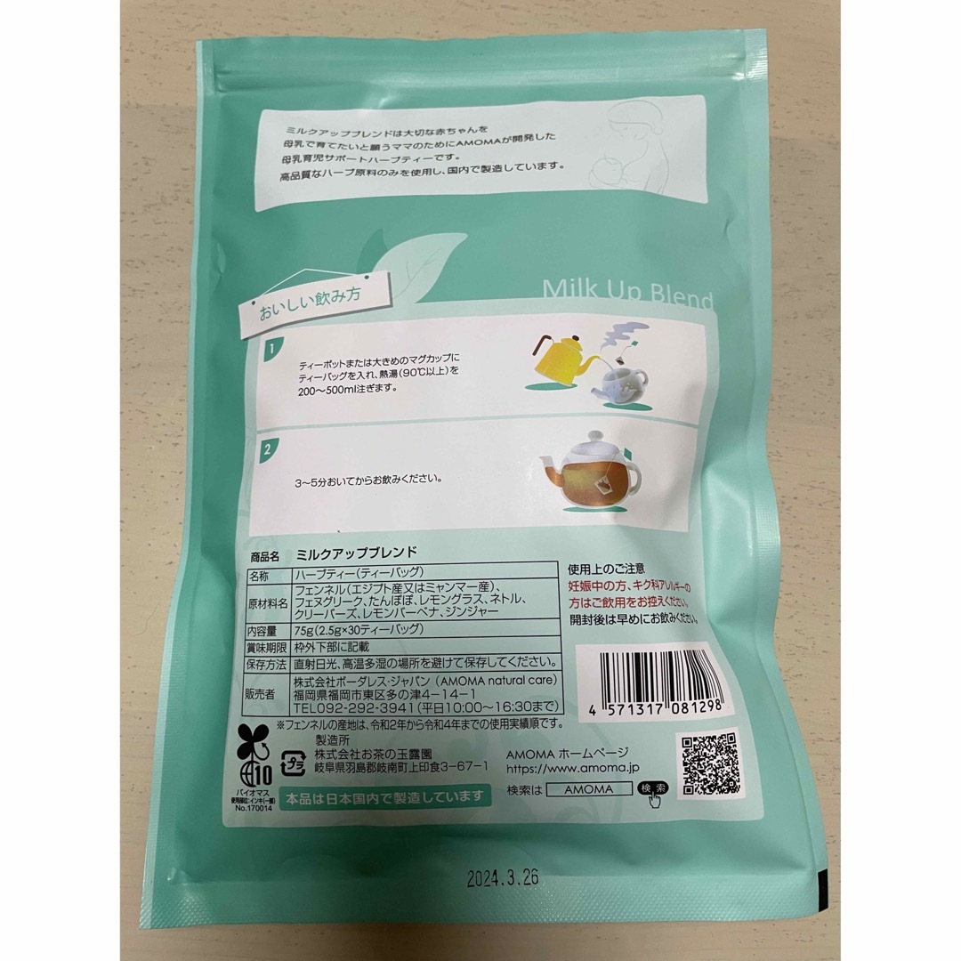 AMOMA(アモーマ)のミルクアップブレンド キッズ/ベビー/マタニティの授乳/お食事用品(その他)の商品写真