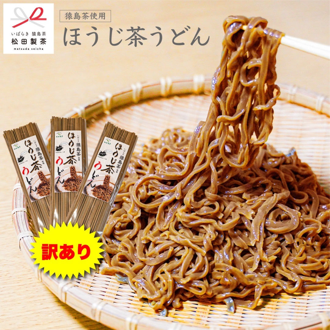 【訳あり格安】ほうじ茶うどん／200g×3束 送料無料 おすすめ品 さっぱり 美味しい 茨城県 さしま茶 日本茶インストラクター監修 クリックポスト 2024.05.31まで 食品/飲料/酒の食品(麺類)の商品写真