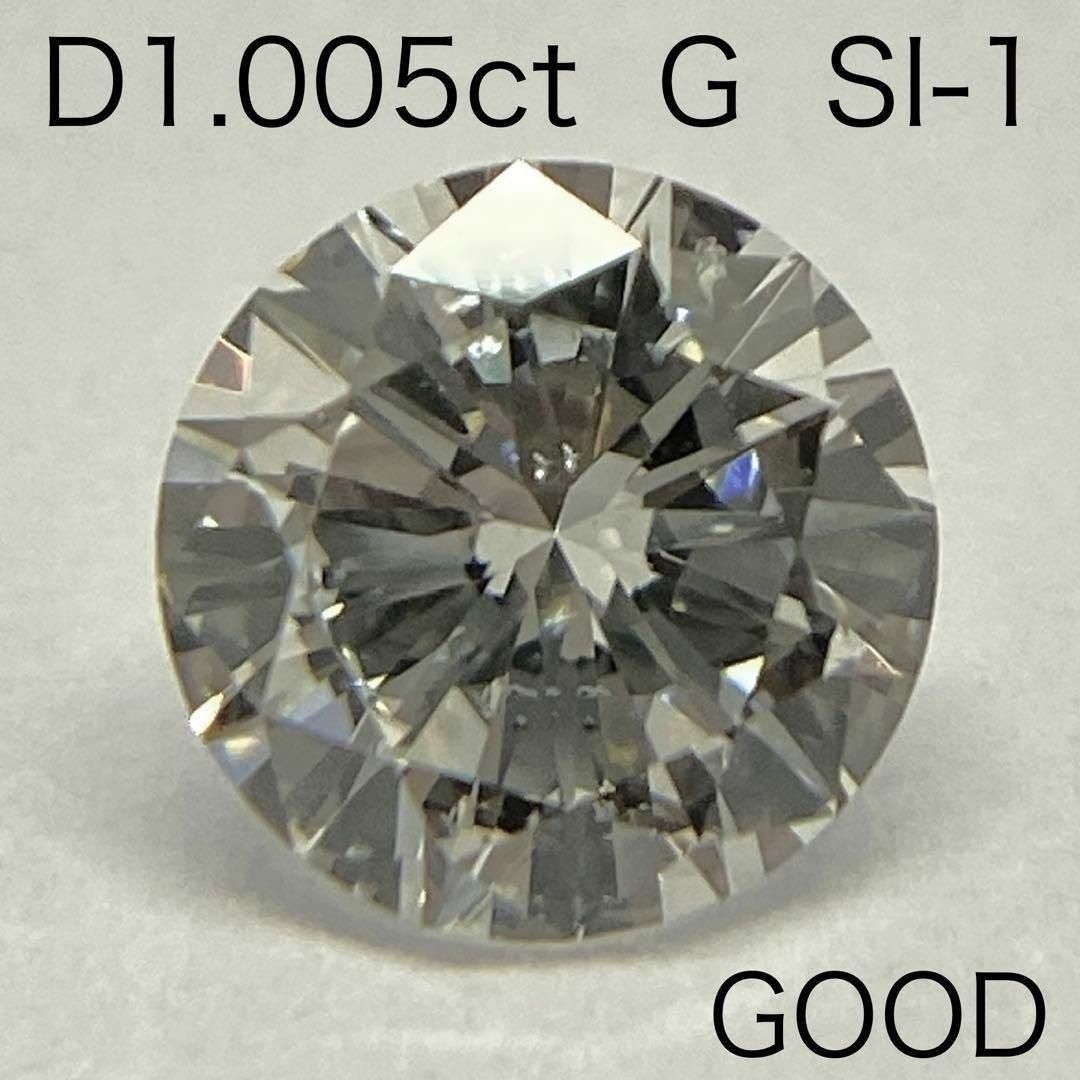 大粒 ダイヤモンドルース　1.005ct　G　SI-1　GOOD　中央宝石研究所ジュエリー