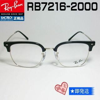 レイバン(Ray-Ban)の★RB7216-2000 49サイズ★新品未使用 レイバン(サングラス/メガネ)