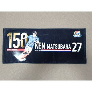 横浜F・マリノス 松原健 150試合出場記念 フェイスタオル サッカー Jリーグ(応援グッズ)