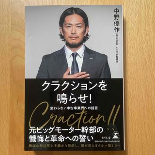 ゲントウシャ(幻冬舎)のクラクションを鳴らせ！　変わらない中古車業界への提言(ビジネス/経済)