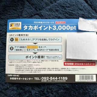 フクオカソフトバンクホークス(福岡ソフトバンクホークス)の福岡ソフトバンクホークス タカポイント3000pt (応援グッズ)