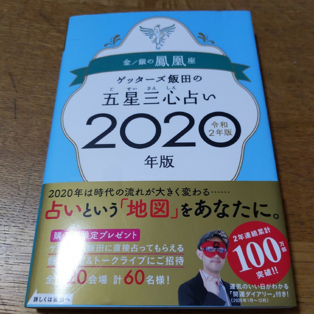 ゲッターズ飯田の五星三心占い2020年版 金/銀の鳳凰座 エンタメ/ホビーの本(趣味/スポーツ/実用)の商品写真