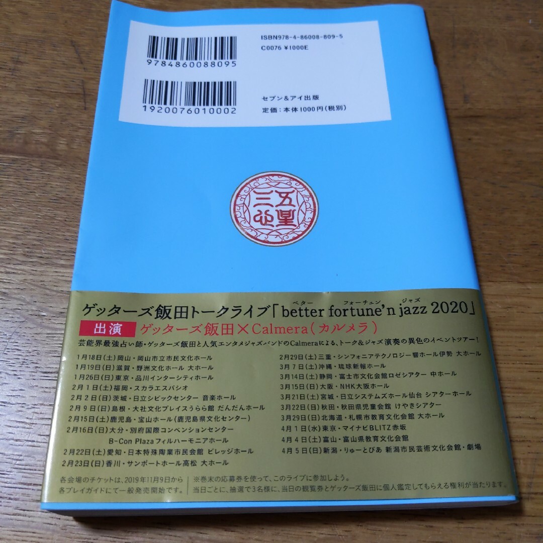 ゲッターズ飯田の五星三心占い2020年版 金/銀の鳳凰座 エンタメ/ホビーの本(趣味/スポーツ/実用)の商品写真