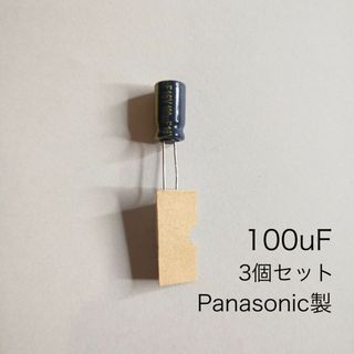 100μF 16V アルミニウム電解コンデンサ　パナソニック製　3個(エフェクター)