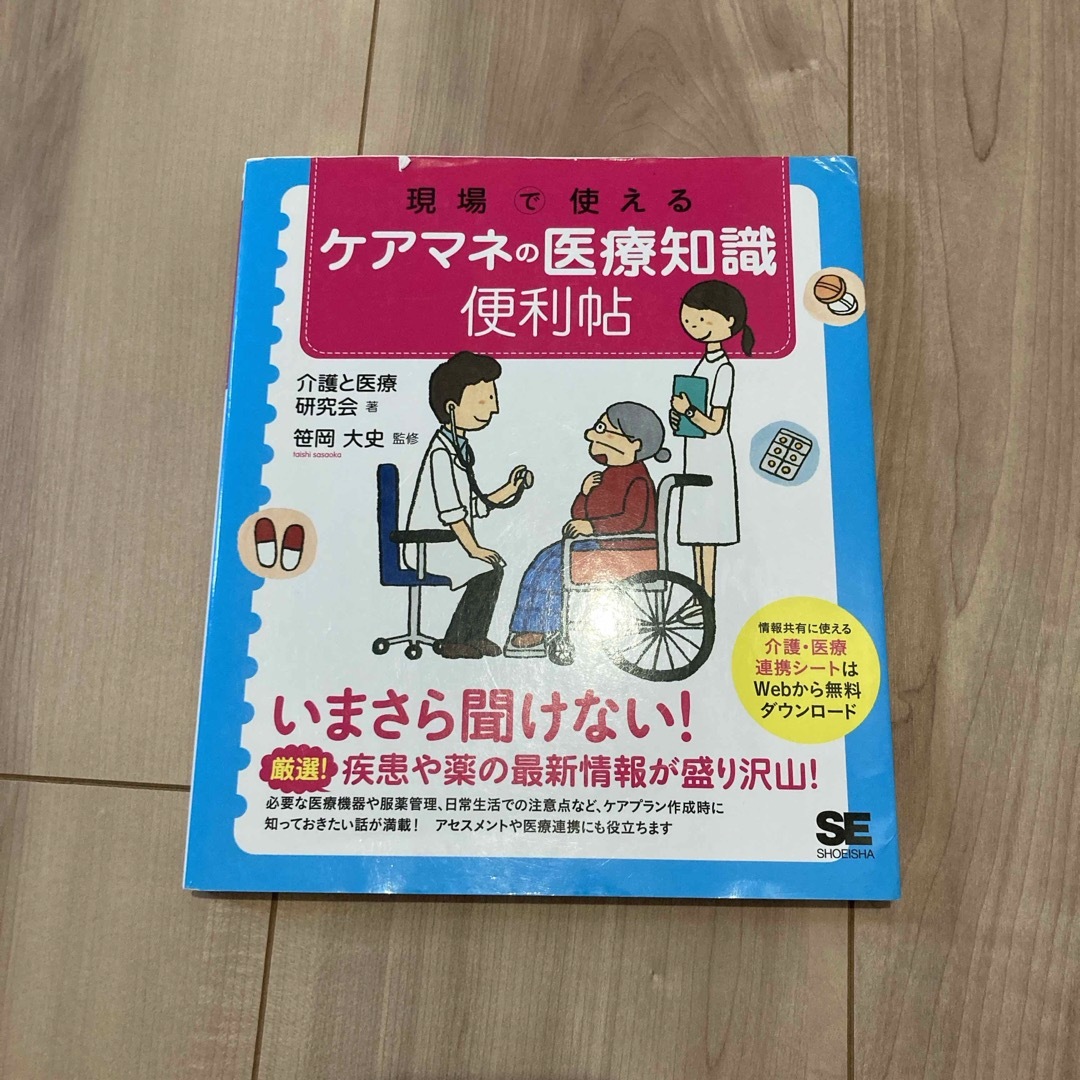 翔泳社(ショウエイシャ)の現場で使えるケアマネの医療知識便利帖 エンタメ/ホビーの本(人文/社会)の商品写真