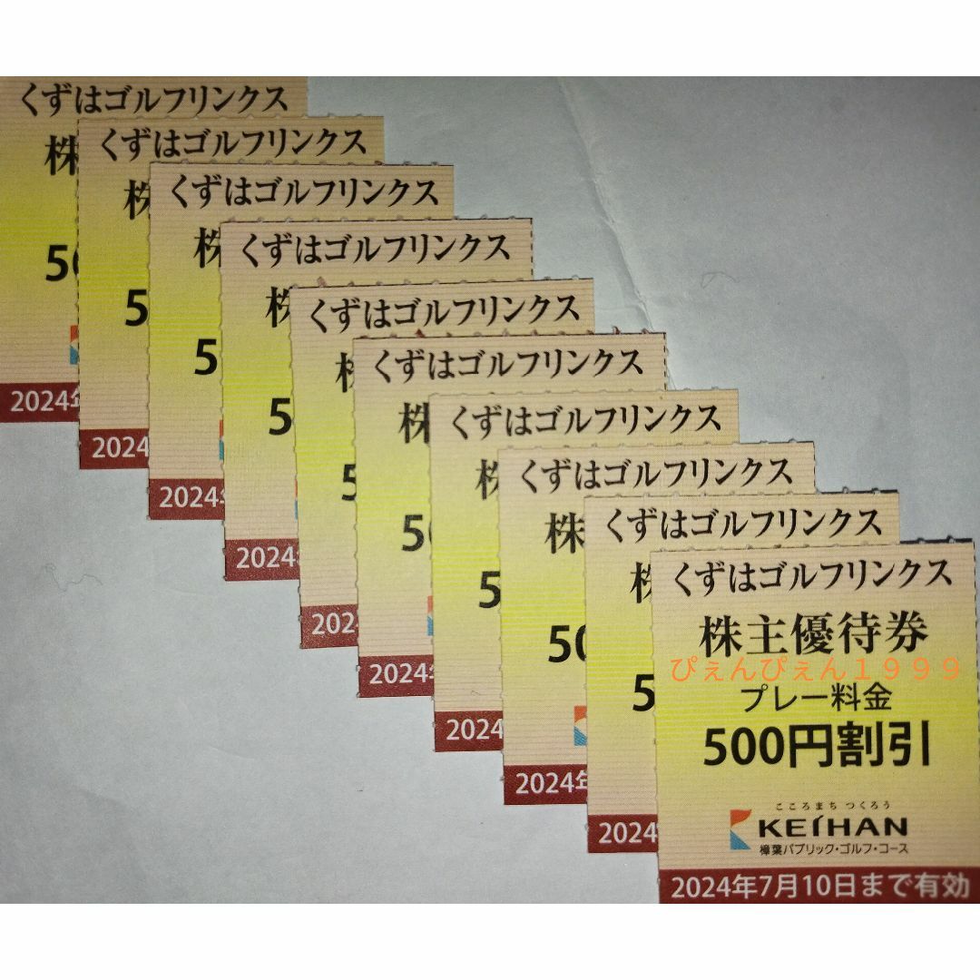 10枚★くずはゴルフリンクス 500円割引券★R6.7.10迄★ミニレター込 チケットの施設利用券(ゴルフ場)の商品写真