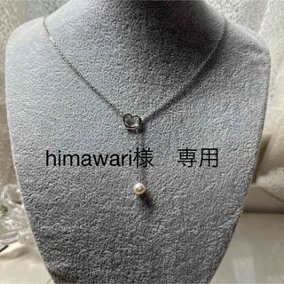 himawari様　オーダー品　本真珠　オープンハートラリアットネックレス(ネックレス)