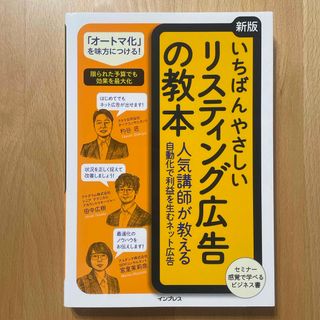 インプレス(Impress)のいちばんやさしいリスティング広告の教本(コンピュータ/IT)