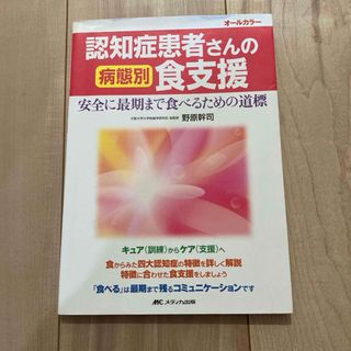 メディカシュッパン(メディカ出版)の認知症患者さんの病態別食支援(健康/医学)