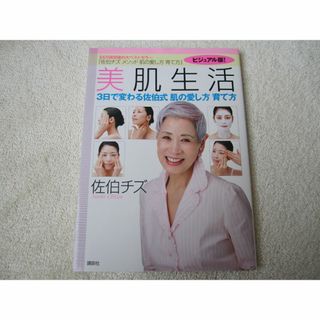 講談社 - 美肌生活◆佐伯チズ◆講談社◆中古