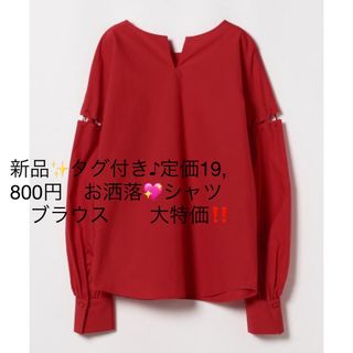 新品✨タグ付き♪定価19,800円　お洒落💖シャツ　ブラウス　　大特価‼️(シャツ/ブラウス(長袖/七分))