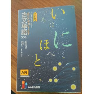 新品未使用　わかる、よめる、解ける古典単語330(語学/参考書)