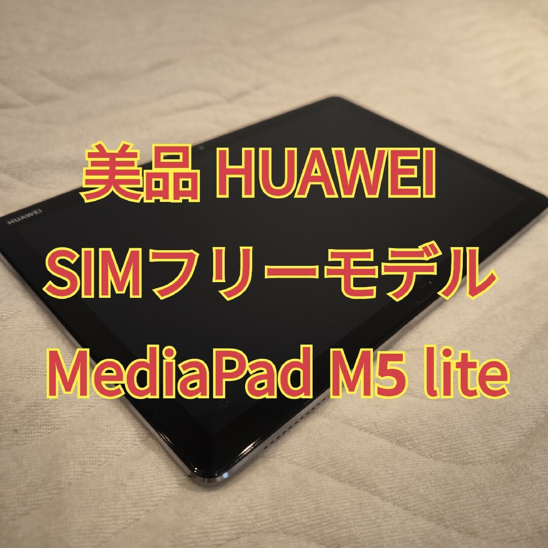 HUAWEI MediaPad M5 lite ファーウェイ タブレットスマホ/家電/カメラ
