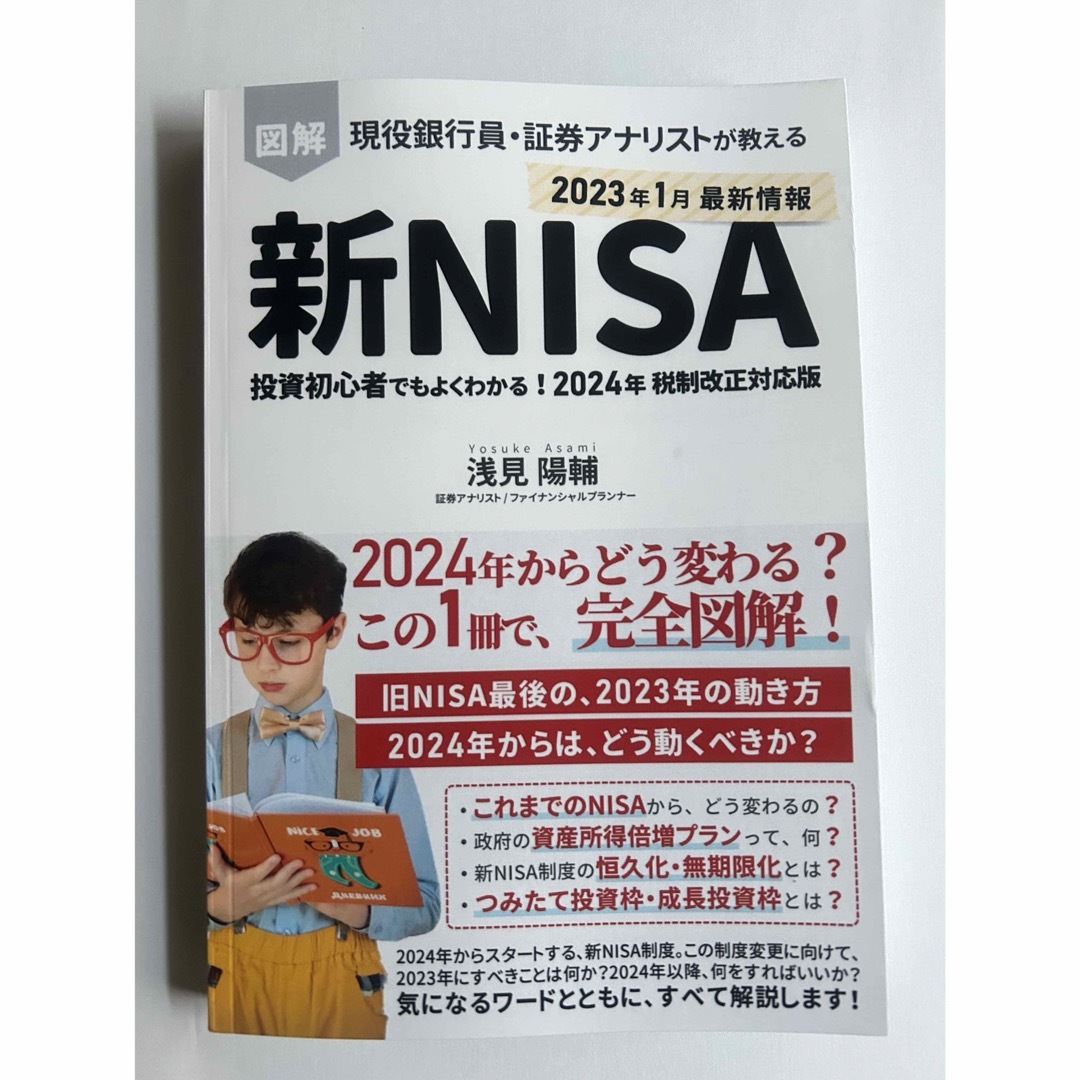 図解　新NISA  投資初心者でもよくわかる！　浅見陽輔 エンタメ/ホビーの本(ビジネス/経済)の商品写真