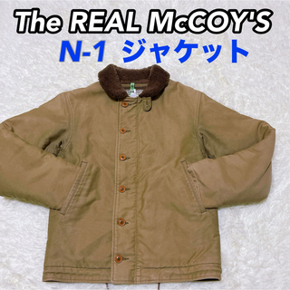 ザリアルマッコイズ(THE REAL McCOY'S)のザ・リアルマッコイズ N-1 デッキジャケット(ミリタリージャケット)