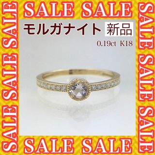 新品 モルガナイト ダイヤモンド リング 0.19ct K18(リング(指輪))