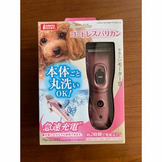 コードレスバリカン　犬用　ゴンタクラブ　新品(犬)