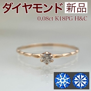 新品 H&C ダイヤモンド リング 0.08ct K18PG(リング(指輪))