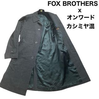 良品　FOX BROTHERS オンワード　カシミヤ混　ステンカラーコート(ステンカラーコート)