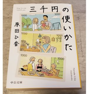 三千円の使いかた(その他)