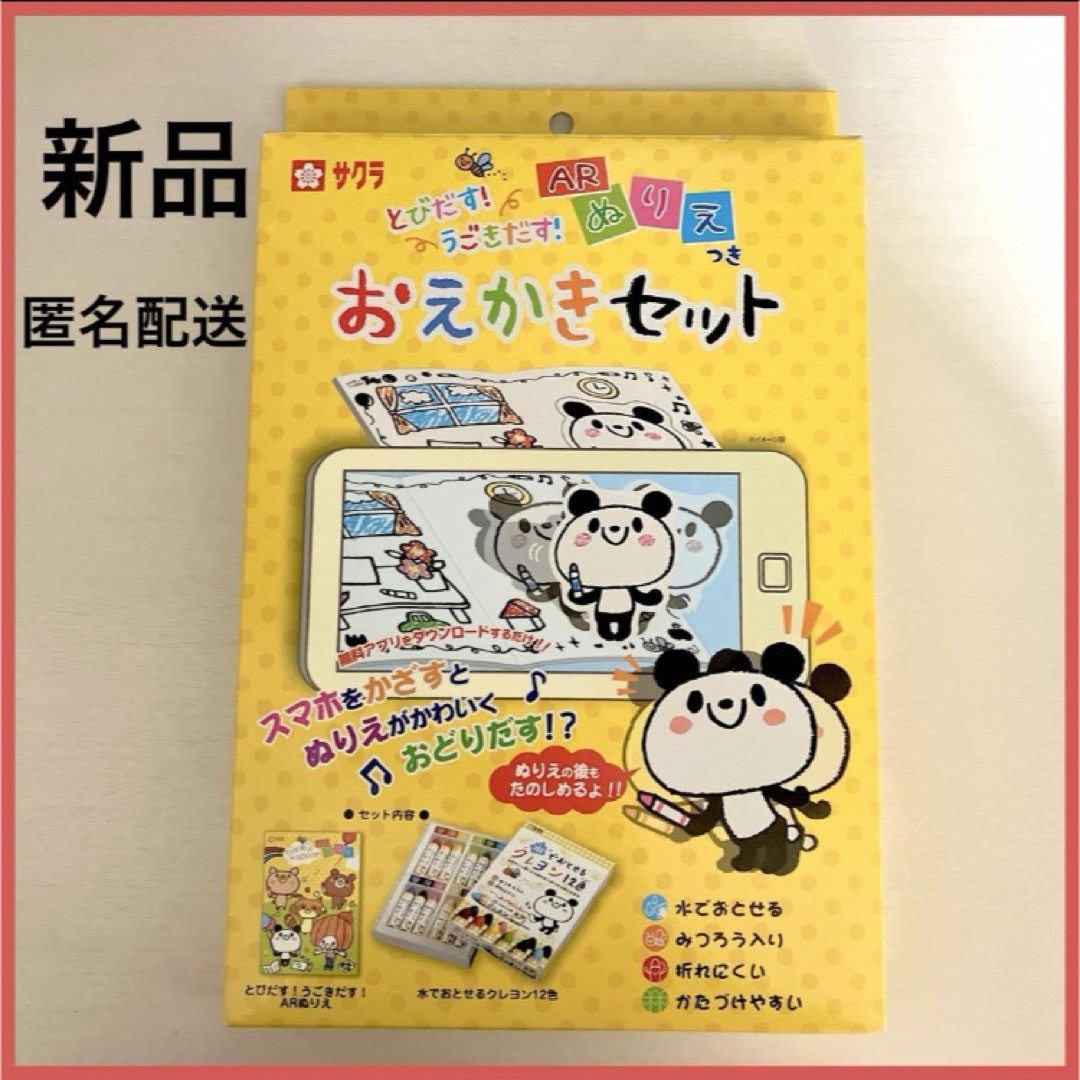 サクラクレパス とびだす！うごきだす！ARぬりえつき！おえかきセット 【新品】 キッズ/ベビー/マタニティのおもちゃ(知育玩具)の商品写真