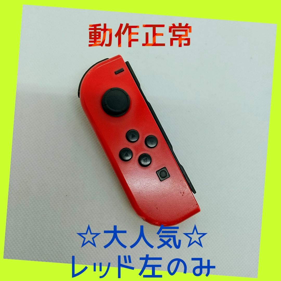 Nintendo Switch - 【大人気】⑨Switch ジョイコン レッド 左 Nintendo Switch - 【大人気】⑨Switch ジョイコン レッド 左
